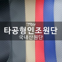 투다이 pvc 타공형인조가죽 레자원단, 블루