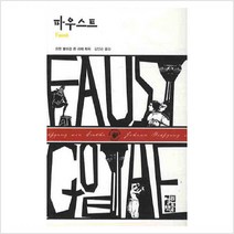 파우스트 - 요한 볼프강 폰 괴테
