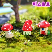 미스토토 테라리움 만들기 재료 빨강지붕버섯집 3종 세트