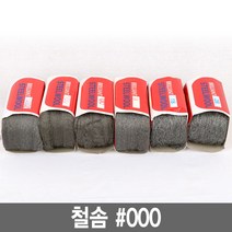 와이지알씨 정품 철솜 모음 스틸울 SteelWool 철수세미 유막제거 녹제거 기름때 제거 광택작업 표면정리, 1개, 철솜 000