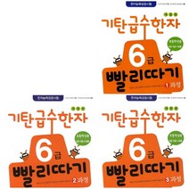 기탄교육 [기탄교육]기탄급수한자 6급빨리따기(1~3집 전3권) 초등학생