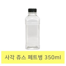 [쥬스병] 사각 쥬스 페트병350ml (검정마개 10개) 휴롬쥬스병 우유병 쥬스병 클렌즈쥬스병 비닐캐리어 캐리어봉투 테이크아웃봉투, 10개, 350ml