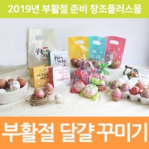 창조플러스몰 2021년 부활절 달걀 포장 계란 꾸미기 교회 스티커 수축, 선택06_KJ17부활비닐주머니(2구)_섞어서