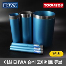이화 습식 코아비트 튜브 7인치 코어 드릴 이하, 단품, 1개