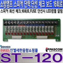 파스컴(PASCOM) ST-120 소방앰프 스피커 단락 단선 체크 보드 화재층만 방송 중지 직상 직하층 정상 가능. 벽부형 아파트 앰프 및 일반 비상 앰프에도 사용