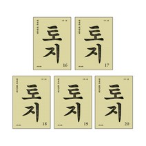 마로니에북스 토지 16+17+18+19+20번 - 총5권세트 (5부 5권구성) 박경리 대하소설