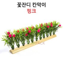 꽃잔디 칸막이-핑크/인조 잔디/향나무/쇼케이스 진열, 꽃잔디칸막이