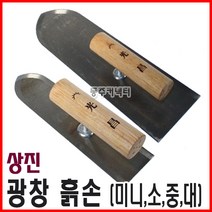 동주커넥터 상진 광창 흙손 미장칼 미장고대 미니 소 중 대 국산흙손, 소(240mm)