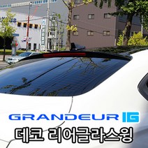 세원 카미리 그랜져IG 데코 리어글라스윙