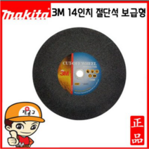 3M 14인치 고속절단석 10장배송 3M절단석 14인치절단석