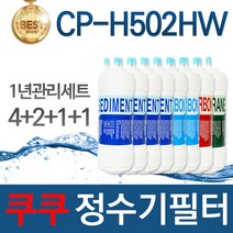 쿠쿠 CP-H502HW 고품질 정수기 필터 호환 1년관리세트