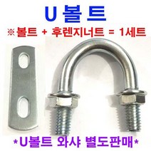동원볼트 U볼트 + 너트 + 평와샤 3세트