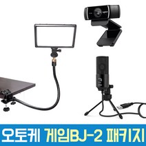 오토케 게임BJ-2 패키지 게임방송장비 개인방송장비 1인미디어 아프리카 유튜브 브이로그 웹캠 조명 마이크 풀세트, 게임BJ-2 패키지 (룩스패드22H 자바라 스탠드 세트)