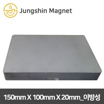 정신자석 페라이트 이방성 사각자석, 08_150mmX100mmX20mm(1개)