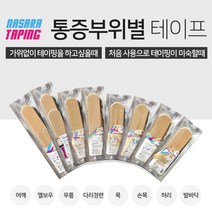 나사라 스포츠 테이핑 허리/손목/무릎 8종, 프리컷베이지엘보