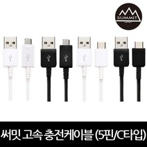 써밋 TK 고속충전케이블 5핀/C타입 20cm-5m 9가지길이, 5핀, 화이트_20cm