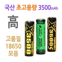 페어맨 FLIC-110 18650충전기, C-18650 배터리, C-03 페어맨 X3500 돌출캡