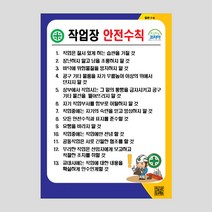 작업장 안전수칙 안내판 안내표지판 공공사인 NR1005, A3