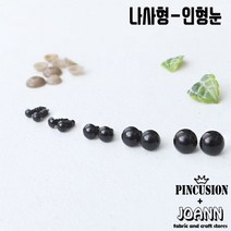 단품) 나사형인형눈-블랙(10쌍), 8mm, 10개