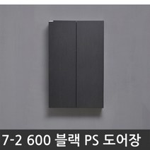 욕실장 욕실수납장 7-2 600 PS도어장(블랙)