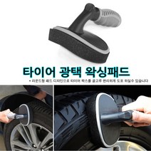 가현유통 자동차 타이어세정청소 타이어광택패드 세차용품