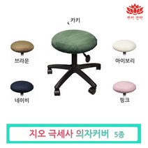 루비경락 지오 의자 커버-피부관리실 마사지 도구 원형, 네이비(청색)