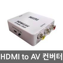 HDMI TO RCA 변환젠더 컨버터 UC-CO5, UC-CO5 컨버터