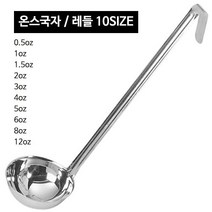 스텐 온스국자 (10사이즈) CC국자 레시피국자, 온스국자 8oz