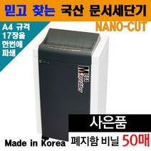 나노컷 국산 사무용문서파쇄기 자동문서세단기 A4문서파쇄기 사무실파쇄기 RS-6250N 세단기