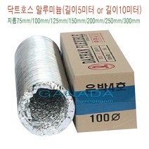 가나다용품A010 알루미늄닥트호스 천닥트호스 길이10미터 사이즈선택 플렉시블닥트호스 후렉시블 환풍기자바라 송풍기 환기구자바라 덕트호스, 1개
