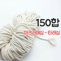 올댓위빙 뽑아쓰는 마크라메실 서양매듭 면로프 36~180합, 타래 150합