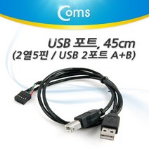 [AAX_1801154] NA117 Coms USB 포트. 45cm(2포트 AM BM) 2열 5핀 A(M)+B(M) USB액세서리 MINIUSB케이블 컴퓨터연결USB케이블 USB케
