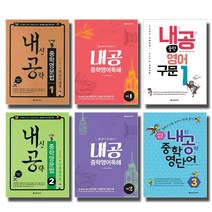 다락원 내공 내신공략 중학 영어 영문법 영단어 구문 독해 레벨 1 2 3, 다락원 내신공략:중학영문법 2 - 개념이해책