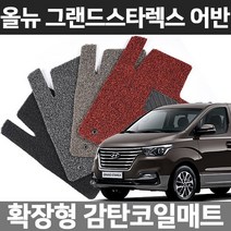 카템 올뉴 그랜드스타렉스 어반 1열만 확장형 코일매트, 01.확장형 1열