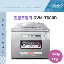 (주)그랜드우성 업소용 진공포장기 테이블타입 GVM-T600D, T600D