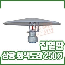 집열판 상향 철제 250 . 차폐판