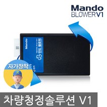 만도 애프터 블로우 차량 곰팡이 냄새 습기 건조기 차량냄새 제거 차량용 공기 청정기, 만도 애프터 블로우(포터2/봉고3)