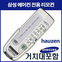 삼성에어컨리모컨(AP-Q407P AP-W123NSB AS-K47CS SAH-M2303 AR-P6N3S HPX-N137L APX-HQ40A AR-CT41N3)