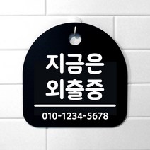 생활 문구 안내판 표지판_231_지금은 외출중_블랙, 231_지금은 외출중