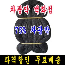 75% 9m x 10m 차광막, 1개, 75% 차광막