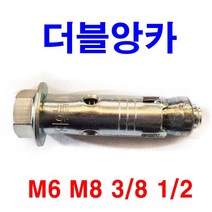더블앙카 세트앙카 셋트앙카 웨지앙카 스터드 볼트