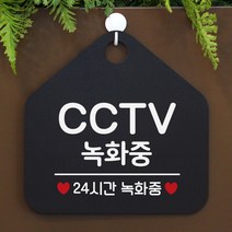 제제데코 안내판 팻말 문패 오픈 표지판 041CCTV녹화중 오각형, 041CCTV녹화중 오각형(포맥스블랙+문구화이트단면), 1개