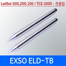 ELD-TB LedSol-300 200 100 전용호환팁 인두팁 엑소정품