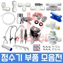 JS워터 정수기부품 필터 아답터 피팅 호스, 1개, 22번 13형 I 2차필터