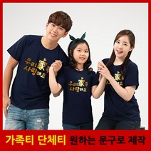 가족티 패밀리룩 사랑가득 반팔