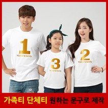 가족티 패밀리룩 넘버링 반팔