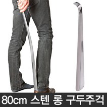 해피앤몰 80cm 스텐 롱 구두주걱, 1개