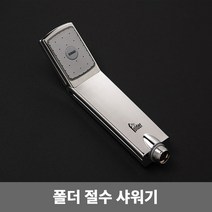 폴더 절수 샤워기 헤드 화장실 욕실 절수형 샤워 교체, 1개