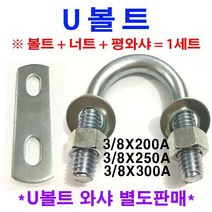 U볼트 3/8 유볼트 200A 250A 300A 인치 큰사이즈