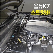 룩손 올뉴K7 스트럿바 / 스트럿바 마감캡 무상증정